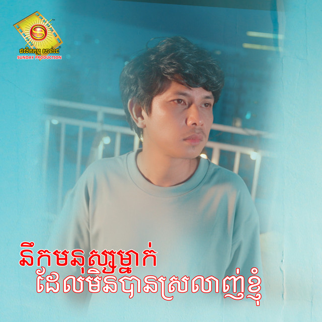 'នឹកមនុស្សម្នាក់ដែលមិនបានស្រលាញ់ខ្ញុំ' cover art