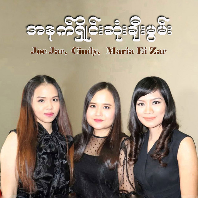 'အနက်ရှိုင်းဆုံးချီးမွမ်း' cover art
