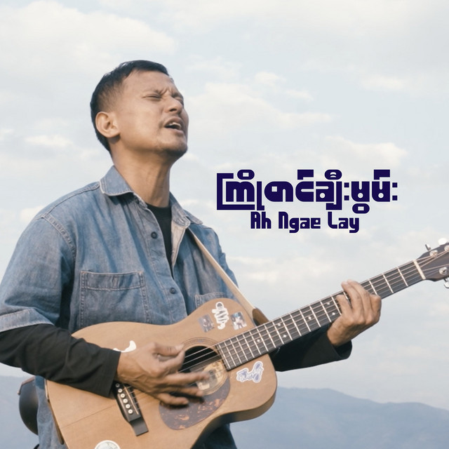 'ကြိုတင်ချီးမွမ်း' cover art