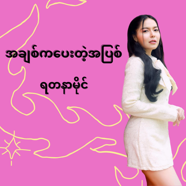 'A Chit Ka Pay Dae A Pyit' cover art