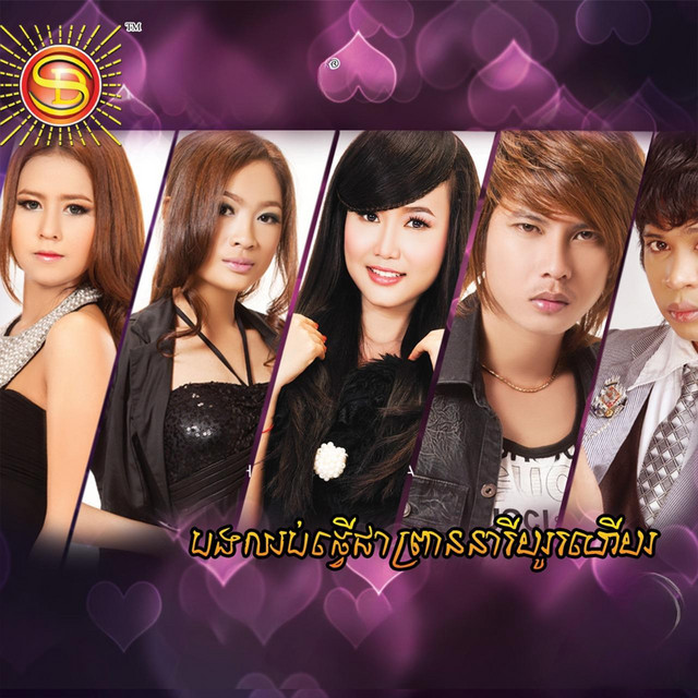 'បងឈប់ធ្វើជាព្រាននារីយូរហើយ' cover art
