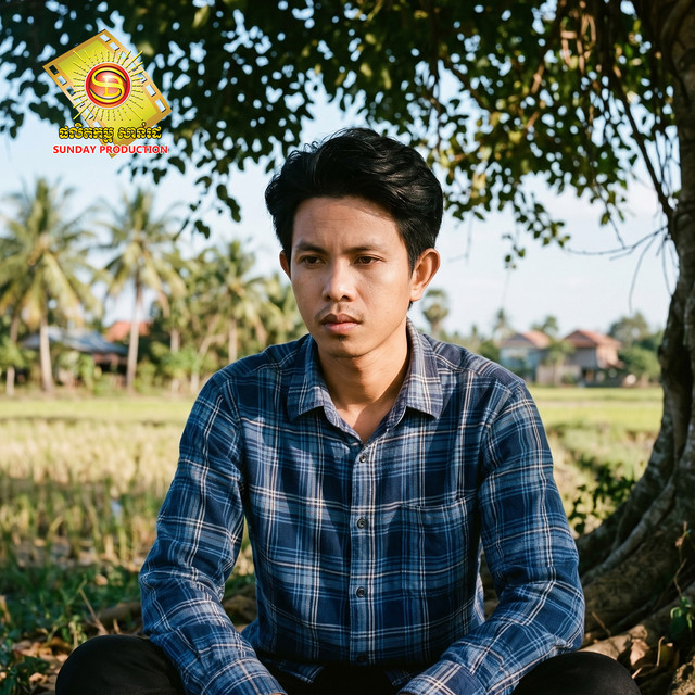 'ខ្លាចគេឈឺតែមិនខ្លាចបងទឹកភ្នែក (ស្រី)' cover art