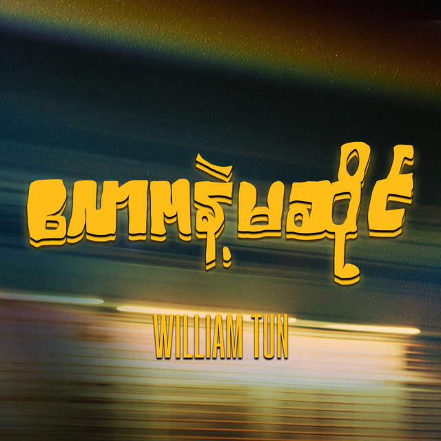 'လောကနဲ့မဆိုင်' cover art