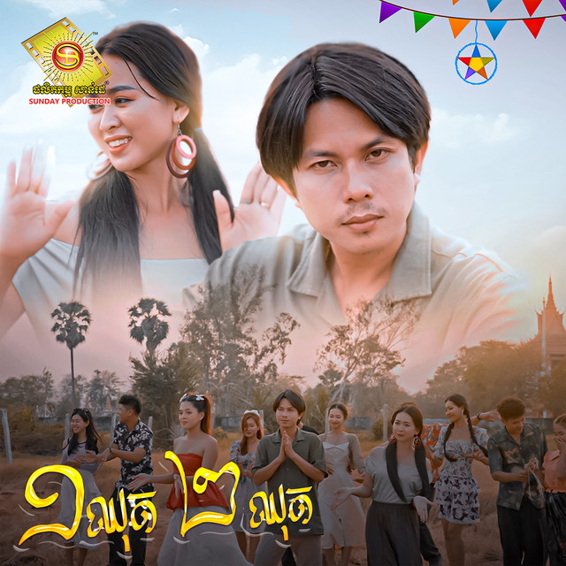 '១ឈុត២ឈុត' cover art