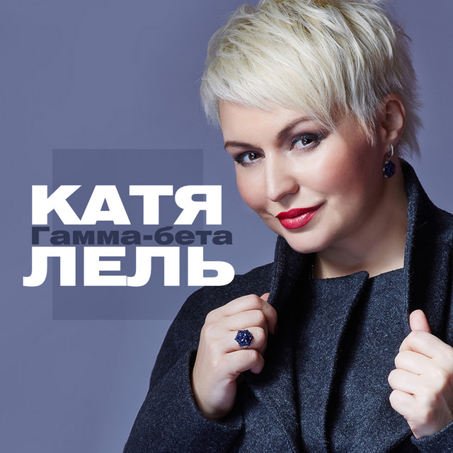'Гамма-бета' cover art