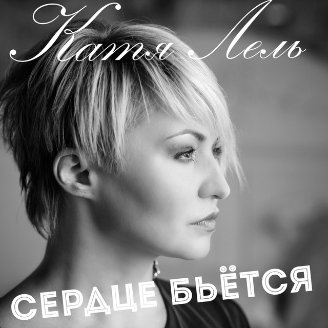 'Сердце бьётся' cover art