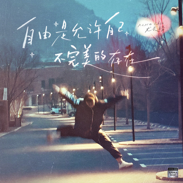 '自由是允许自己不完美的存在' cover art
