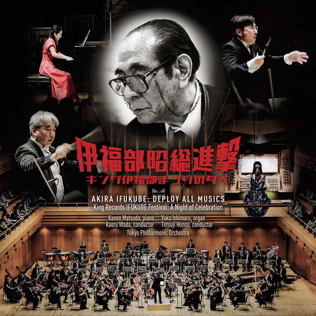 '伊福部昭総進撃 キング伊福部まつりの夕べ 実況録音' cover art