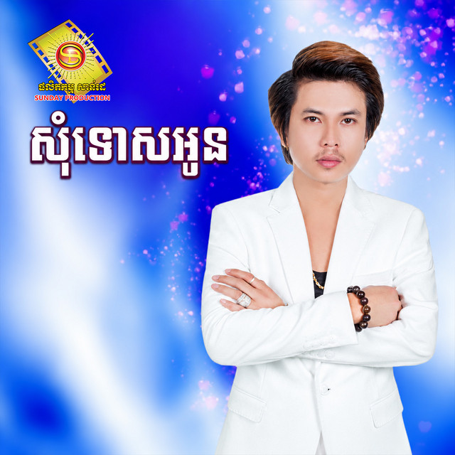 'សុំទោសអូន' cover art