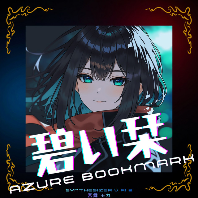 '碧い栞' cover art