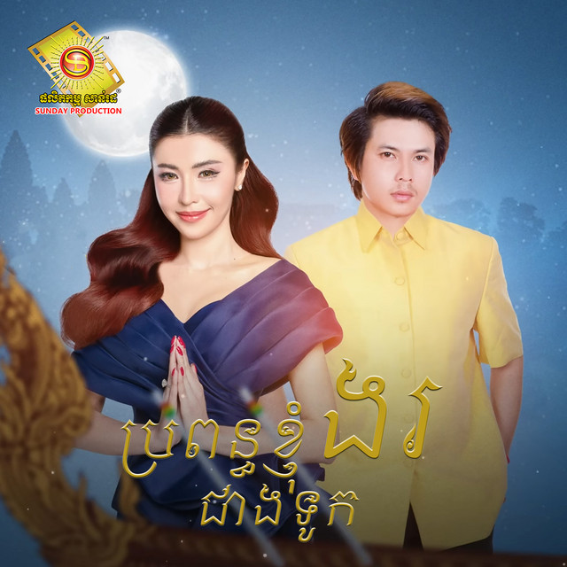 'ប្រពន្ធខ្ញុំងរជាងទូក' cover art