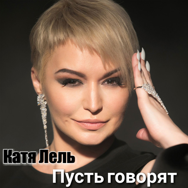 'Пусть говорят' cover art