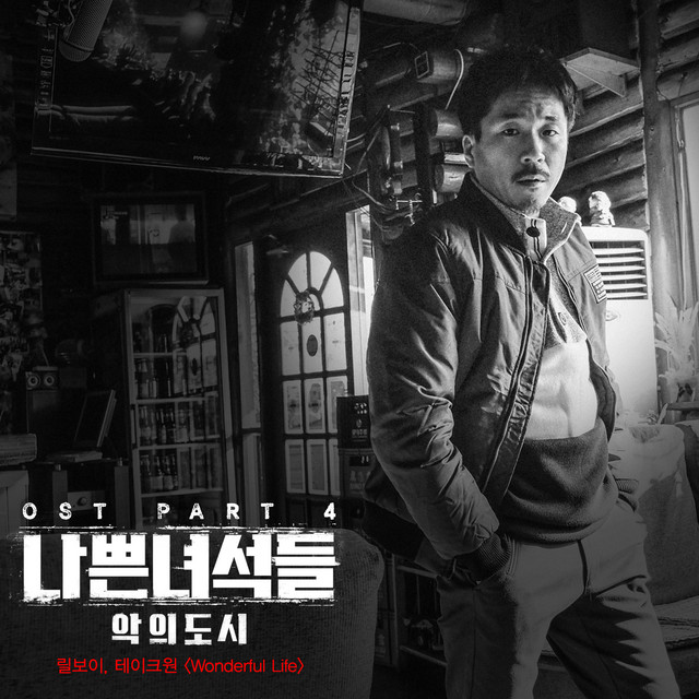 'Bad Guys : Vile City (Original Television Soundtrack), Pt. 4' cover art
