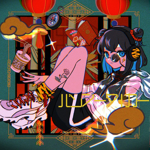 'バンブータイガー' cover art