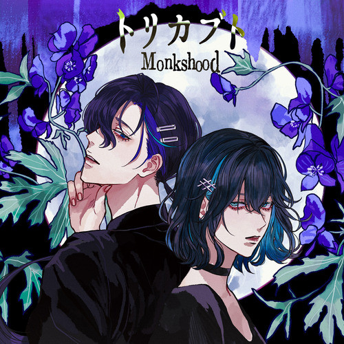 'トリカブト' cover art
