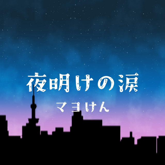 '夜明けの涙' cover art