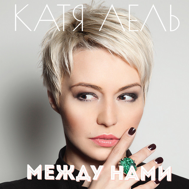'Между нами' cover art