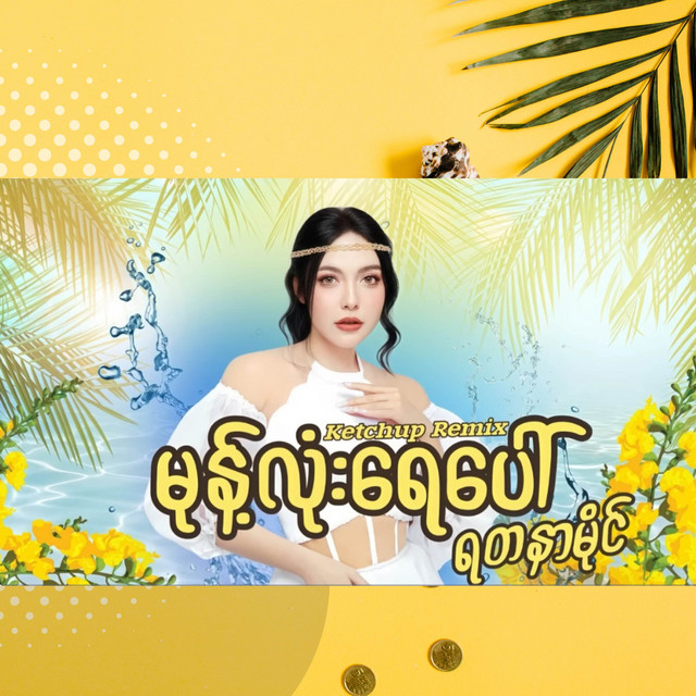 'မုန့်လုံးရေပေါ် Ketchup Remix' cover art