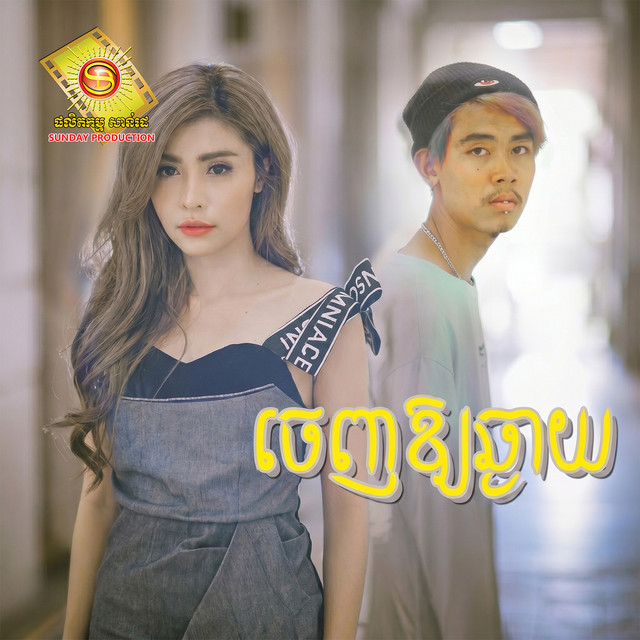 'ចេញឲ្យឆ្ងាយ' cover art