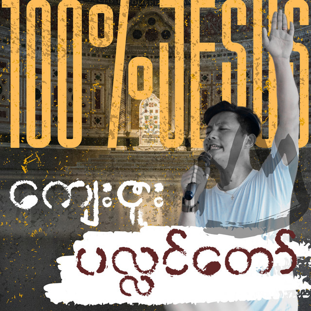 'ကျေးဇူးပလ္လင်တော်' cover art
