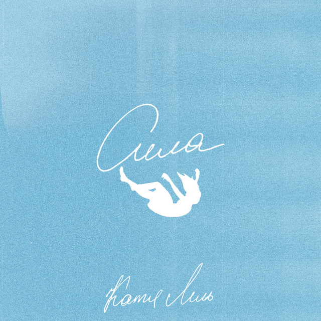 'Сила' cover art