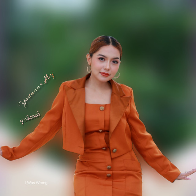 'မှားမိတယ်' cover art