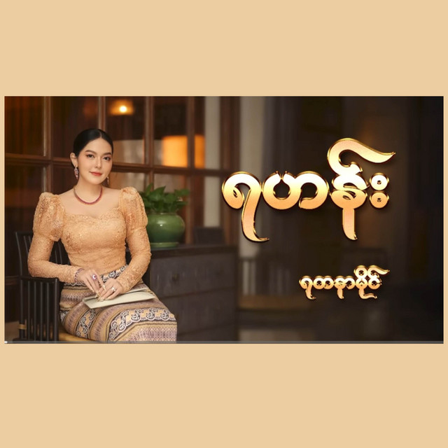 'ရဟန်း' cover art