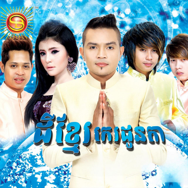 'និយាយរឿងនាងក្រមុំ' cover art