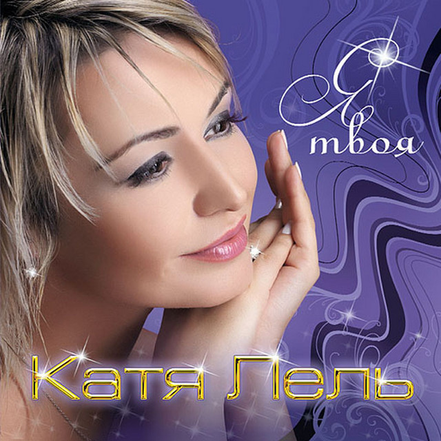 'Я твоя (Версия 2018)' cover art