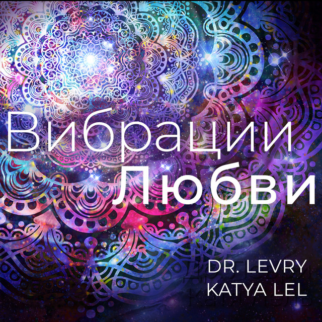 'ВИБРАЦИИ ЛЮБВИ' cover art
