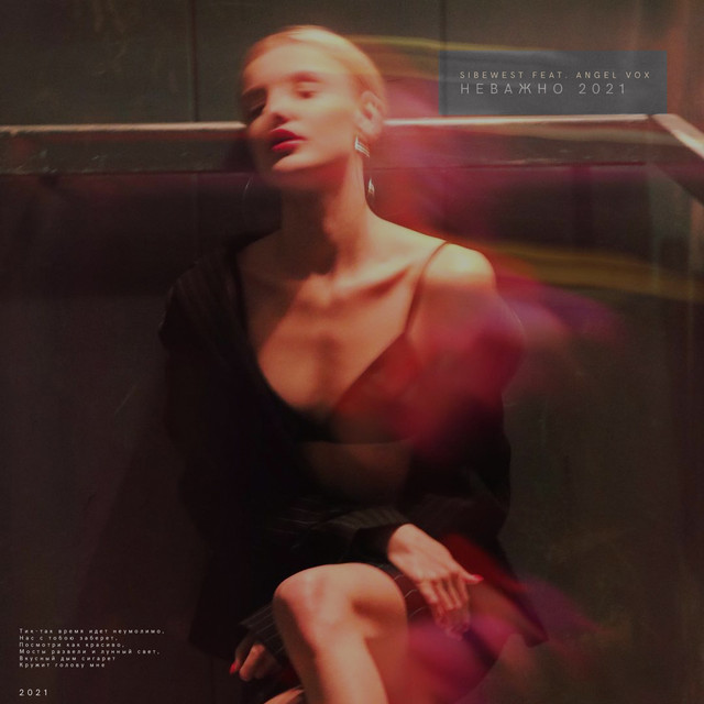'Неважно' cover art
