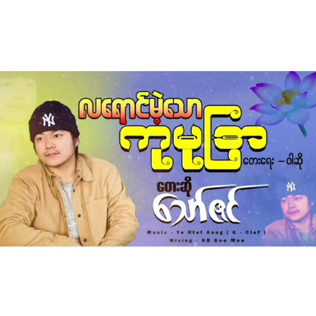 'Hla Young Mae Thaw Kumu Dyar' cover art