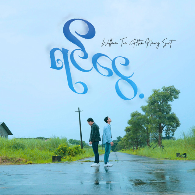 'ရင်ငွေ့' cover art