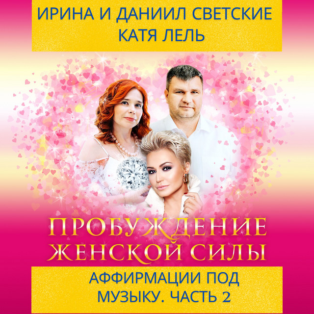 'Пробуждение женской силы. Аффирмации под музыку. Часть 2' cover art