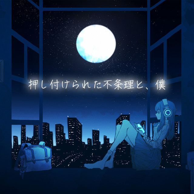 '押し付けられた不条理と、僕' cover art