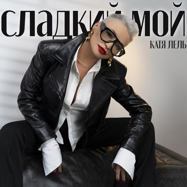 'Сладкий мой' cover art