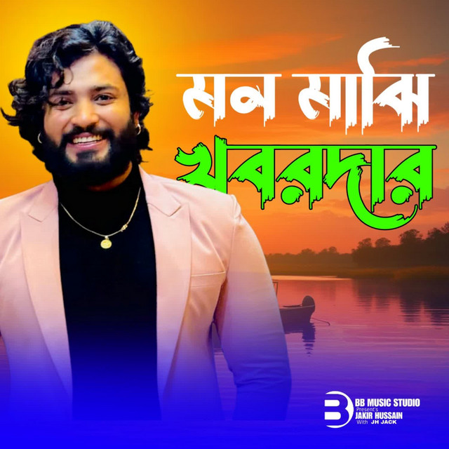 'Mon majhi khobordar' cover art