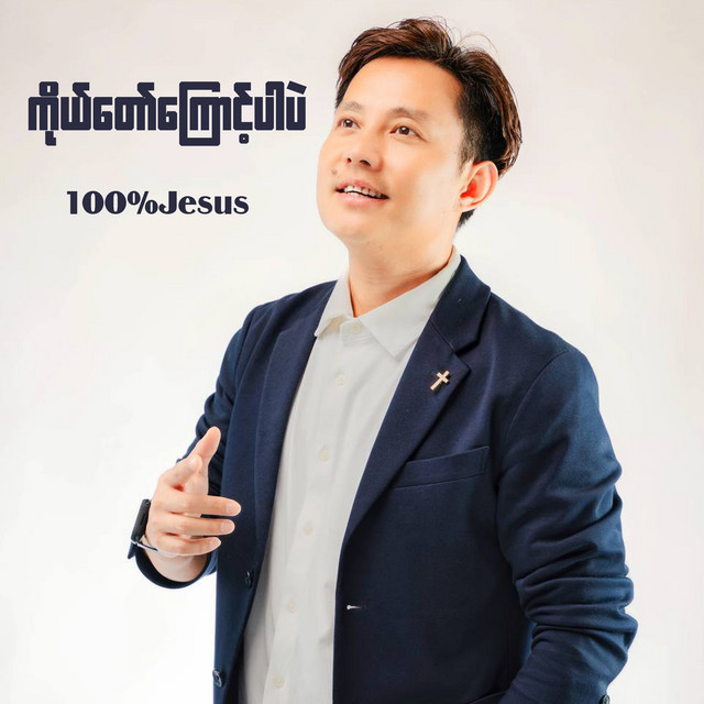 'ကိုယ်တော်ကြောင့်ပါပဲ' cover art