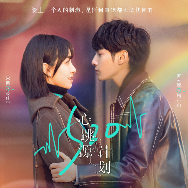 '電視劇《心跳源計劃》原聲帶' cover art