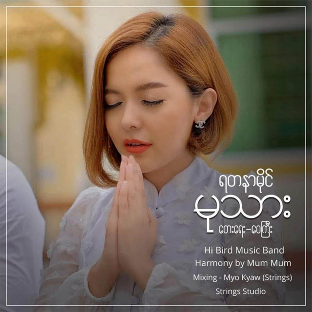 'မုသား' cover art