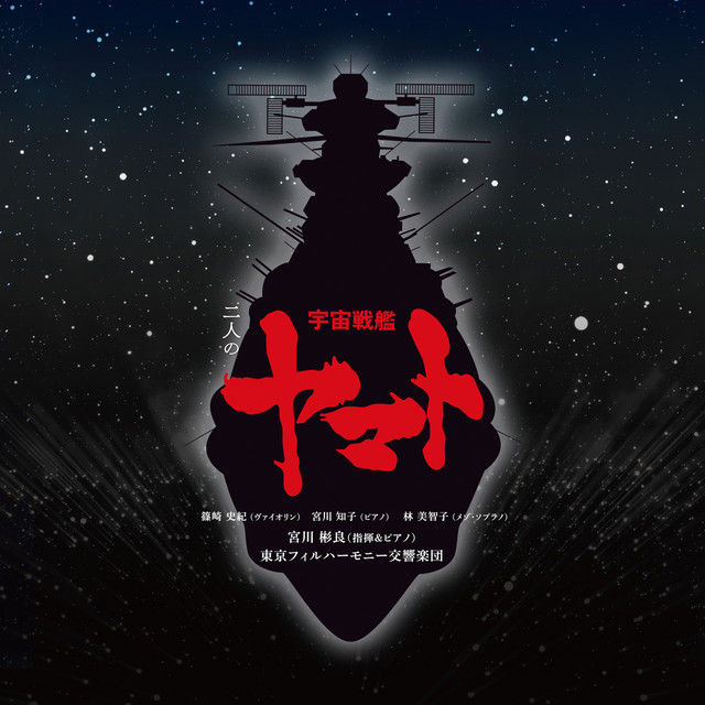 '二人の宇宙戦艦ヤマト' cover art