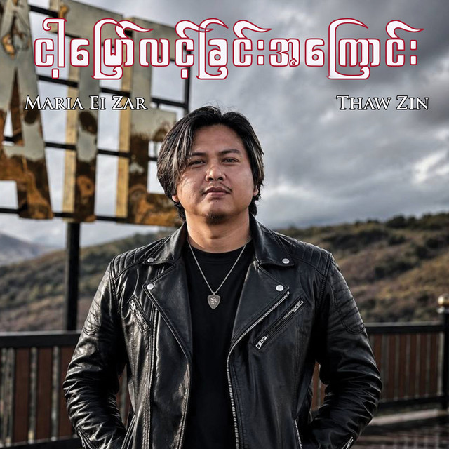 'ငါ့မြော်လင့်ခြင်းအကြောင်း' cover art