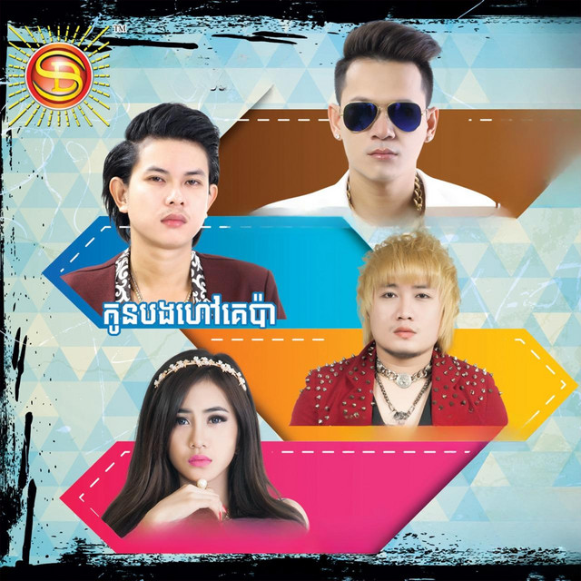 'កូនបងហៅគេប៉ា' cover art