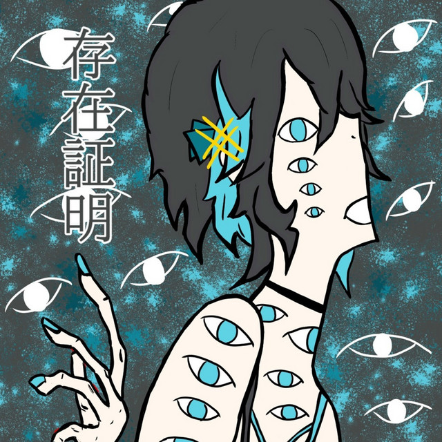 '存在証明' cover art