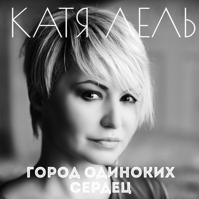 'Город одиноких сердец' cover art