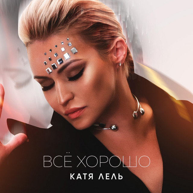 'Всё хорошо' cover art