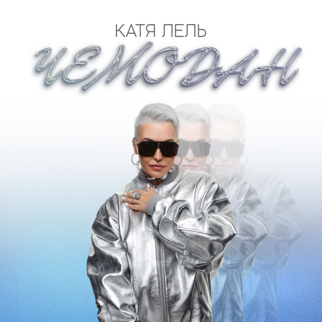 'Чемодан' cover art