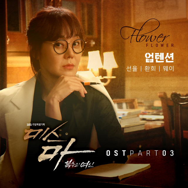 'Mis ma, the goddess of revenge (Original Soundtrack) Part.3' cover art