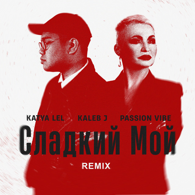 'Сладкий Мой (Remix)' cover art