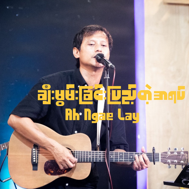 'ချီးမွမ်းခြင်းပြည့်တဲ့အရပ်' cover art